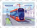 Почтовая марка 2022 года. Городской транспорт России. Современные трамваи. Трамвай модели 71-628М