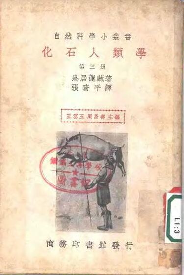 File:SSID-11317752 化石人類學 第3冊.pdf