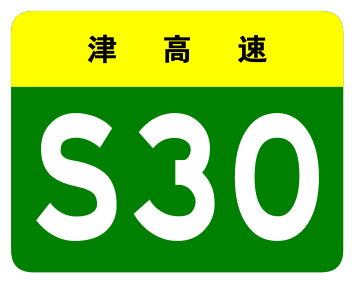 File:Tianjin Expwy S30 sign no name.svg