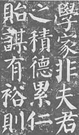 Part of a stone rubbing of 顏勤禮碑 by Yan Zhenqing