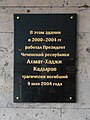 Памятная доска Ахмату Кадырову на доме № 19 по улице Новый Арбат