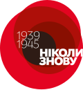 Thumbnail for File:Ніколи Знову 01.svg