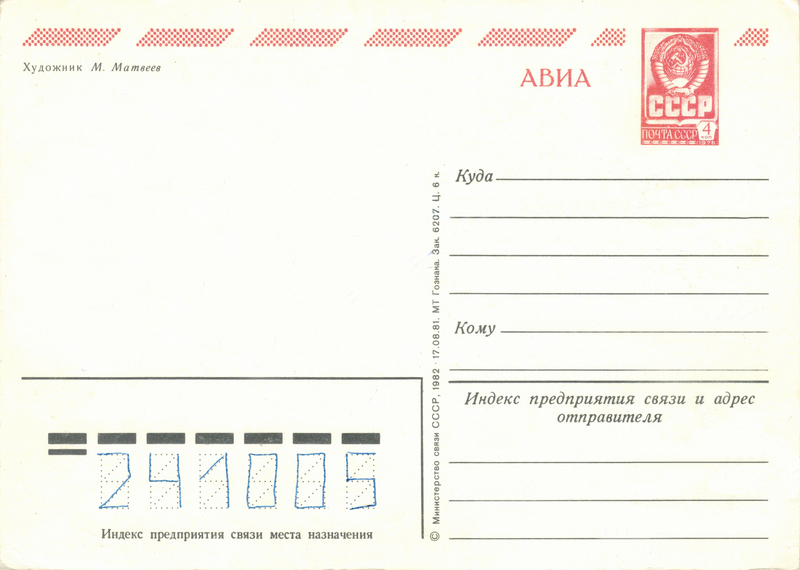 File:Почтовая открытка СССР "С Новым годом", худ. М. Матвеев, 1982, авиа, оборотная сторона.png