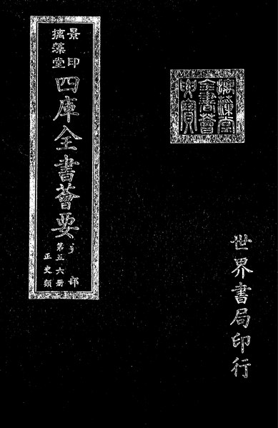 File:摛藻堂四庫全書薈要.第142冊.史部056冊.djvu