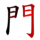 門-red.png