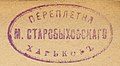 1903 Переплетня Старобыховскаго М. Харьков 16СС Чехова.JPG