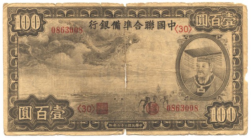File:1938 banknote by the Federal Reserve Bank of China.jpg