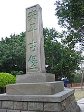 戦後的石碑