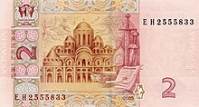 Model of the original Holy Sophia Cathedral on the UAH2 note 2 hryvnia 2005 back.jpg