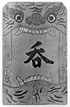 Chinese Joss Board, to drive off Evil. Wellcome L0008693.jpg