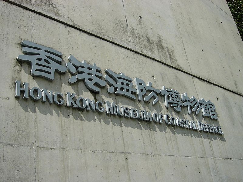 Hong Kong Museum Of Coastal Defence