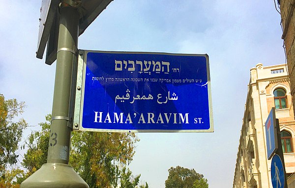 The Westerners street in Jerusalem, Israel; coined after the Maghrebi Jews