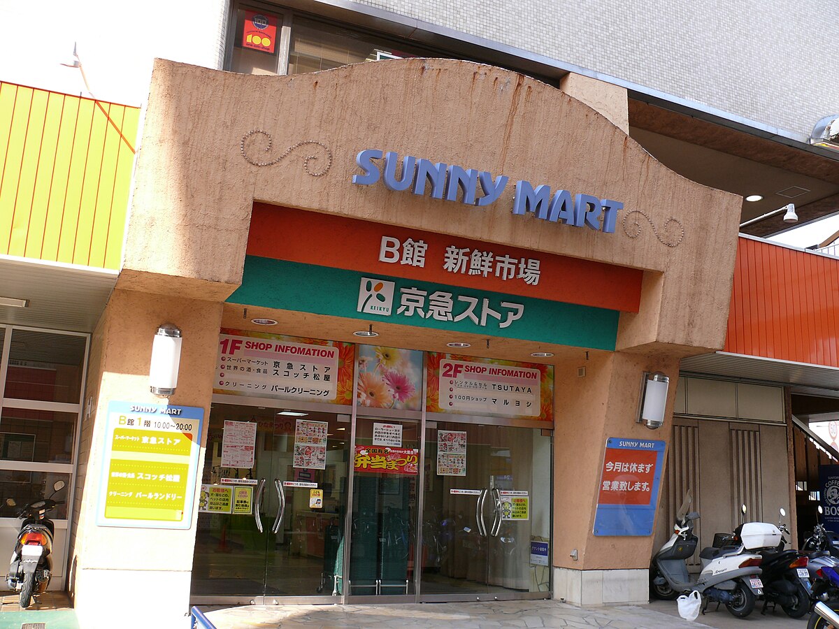 File Keikyu Sanny Mart Jpg Wikimedia Commons