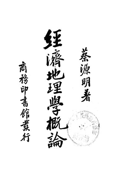 File:NLC416-01jh002817-11296 經濟地理學概論.pdf