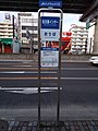 名古屋インターバス停（名古屋駅方面、降車専用）