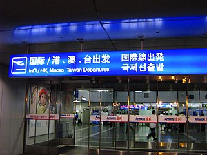 International (Flights to Taiwan, Hong Kong and Macau are included) ਟਰਮੀਨਲ 2 ਦਾ ਰਵਾਨਗੀ ਹਾਲ.