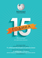 15 years of Serbian Wikipedia - Poster