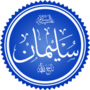 سلیمان (اسلام) تھمب نیل