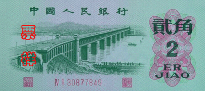 0.20 Renminbi notunda köprü (1960).