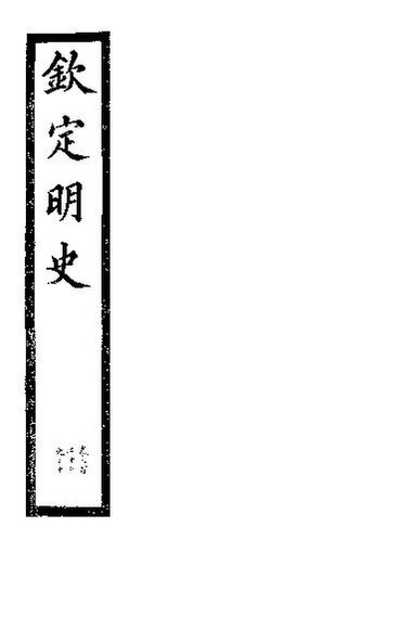 File:SSID-11345871 欽定明史 第76冊 第227-230卷.pdf