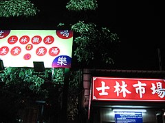 旧士林市场