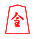 35px-Shogi_narikei%28svg%29