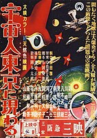 『宇宙人東京に現わる』 同作ポスターに掲載された宇宙人パイラ人