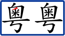 File:Zh-Yue.GIF