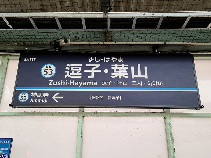 File:Zushi･Hayama Station sign.jpg