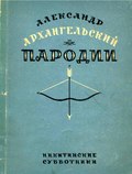Миниатюра для Файл:Александр Архангельский. Пародии (1929).pdf