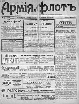 Первая полоса выпуска «Армии и флота» от 3 (16) января 1908 года. . Оригинал хранится в Отделе газет Российской национальной библиотеки.