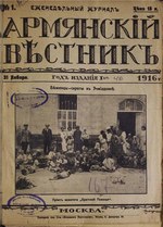 Thumbnail for Արմյանսկի վեստնիկ (1916-1918)