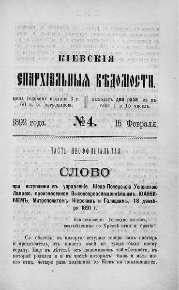 File:Киевские епархиальные ведомости. 1892. №04. Часть неофиц.pdf