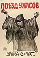 3-11. Неизвестный художник. Плакат к фильму «Поезд ужасов» Напечатано на Фабрике художественных плакатов М.С. Кальмансона, М., конец 1910-х Хромолитография