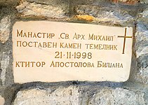 Плоча за црквата „Св. Арх. Михаил“ крај пештерата Пешна.jpg