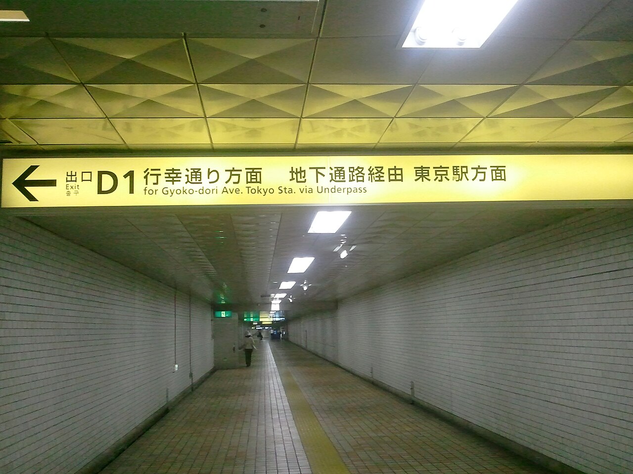 File 二重橋前駅 三田線大手町駅から東京駅へ Jpg Wikimedia Commons