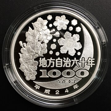 地方自治法施行60周年記念貨幣