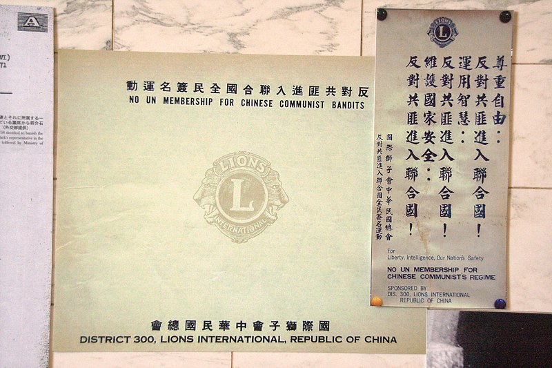 File:2008-02-05 "No UN Membership for Chinese Communists Bandits" by Lions Clubs International R.O.C.jpg