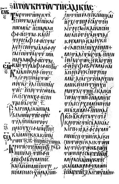 Codex Vaticanus 354 S (028), an uncial codex with a Byzantine text, assigned to the Family K1
