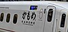 JR Kyushu Shinkansen N700S-8000 Kamome side detail Ureshino-Onsen Station 2022-09-23 2.jpg
