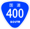 国道400号標識