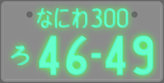 字光式ナンバー Wikipedia