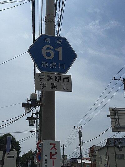 神奈川県道61号平塚伊勢原線