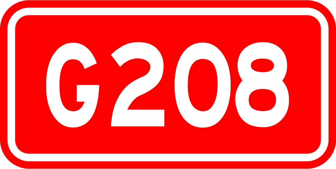 208国道