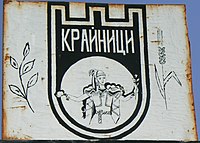 Емблема на село Крайници