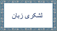 Lashkari Zabān title in the Perso-Arabic script
