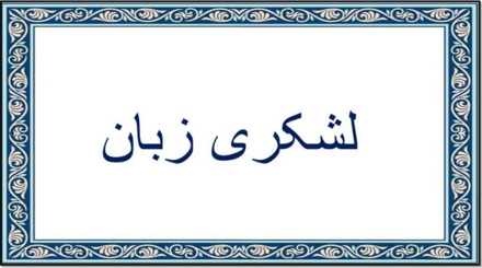 Lashkari Zabān title in Naskh script