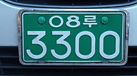 2004년부터 2006년까지 적용된 자가용 승용차 번호판