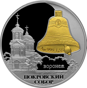 Реверс монеты Банка России с изображением воронежского Покровского собора