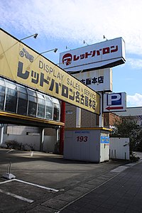 レッドバロン 企業 Wikiwand